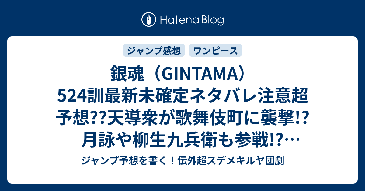 銀魂 Gintama 524訓最新未確定ネタバレ注意超予想 天導衆が歌舞伎町に襲撃 月詠や柳生九兵衛も参戦 525訓で宇宙展開に こちらジャンプ感想未来 Zip画バレないよ ジャンプ予想を書く 伝外超スデメキルヤ団劇