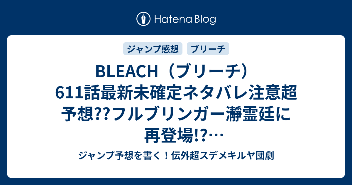 Bleach ブリーチ 611話最新未確定ネタバレ注意超予想 フルブリンガー瀞霊廷に再登場 グリムジョージャガージャックも 612話から総力戦だな こちらジャンプ感想未来 Zip画バレないよ ジャンプ予想を書く 伝外超スデメキルヤ団劇