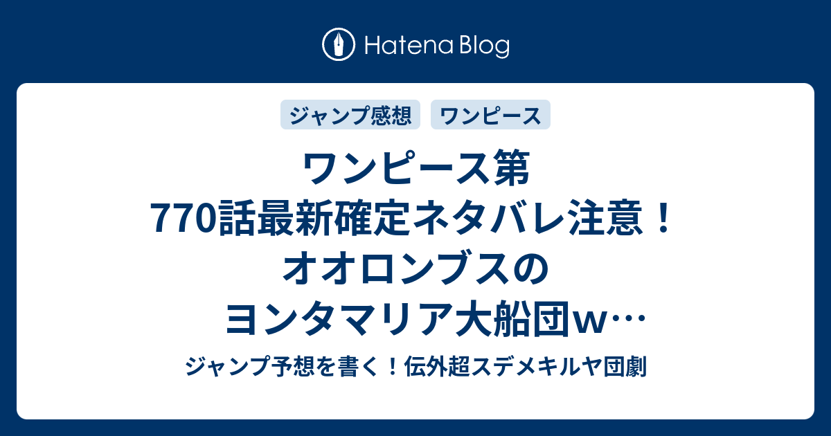 ワンピース第770話最新確定ネタバレ注意 オオロンブスのヨンタマリア大船団ｗ エルバフの槍 尾田栄一郎 こちら一言ジャンプ感想03号 15年 画バレ Zipないよ Wj ジャンプ予想を書く 伝外超スデメキルヤ団劇