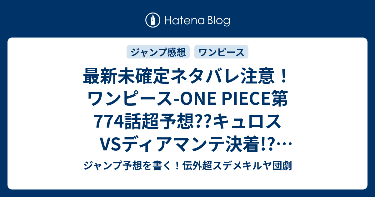 最新未確定ネタバレ注意 ワンピース One Piece第774話超予想 キュロスvsディアマンテ決着 マンシュリー救出 775話で最終決戦 こちらジャンプ感想未来 Zip画バレないよ ジャンプ予想を書く 伝外超スデメキルヤ団劇