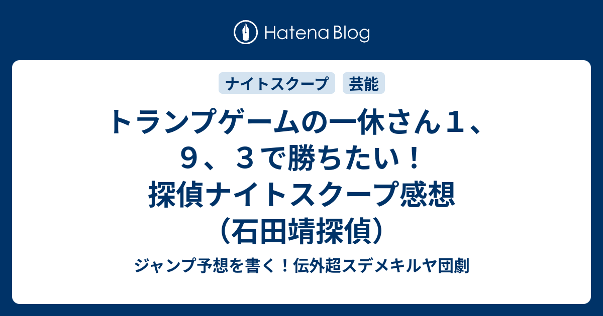 トランプゲームの一休さん１ ９ ３で勝ちたい 探偵ナイトスクープ感想 石田靖探偵 ジャンプ予想を書く 伝外超スデメキルヤ団劇