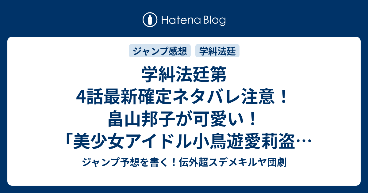 学糾法廷第4話最新確定ネタバレ注意 畠山邦子が可愛い 美少女アイドル小鳥遊愛莉盗撮事件 榎伸晃 小畑健 こちら一言ジャンプ感想04 05号 15年 画バレzipないよ Wj ジャンプ予想を書く 伝外超スデメキルヤ団劇