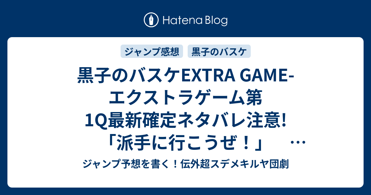 黒子のバスケextra Game エクストラゲーム第1q最新確定ネタバレ注意 派手に行こうぜ 藤巻忠俊 ふじまきただとし 感想ジャンプnext ネクスト 14vol 6ジャンプ感想 Wj ジャンプ予想を書く 伝外超スデメキルヤ団劇