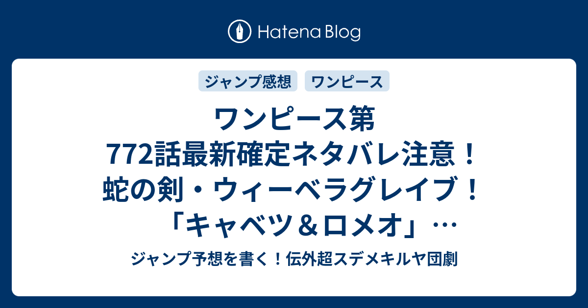 ワンピース第772話最新確定ネタバレ注意 蛇の剣 ウィーベラグレイブ キャベツ ロメオ 尾田栄一郎 こちら一言ジャンプ感想06 07号 15年 画バレzip Rarないよ Wj ジャンプ予想を書く 伝外超スデメキルヤ団劇