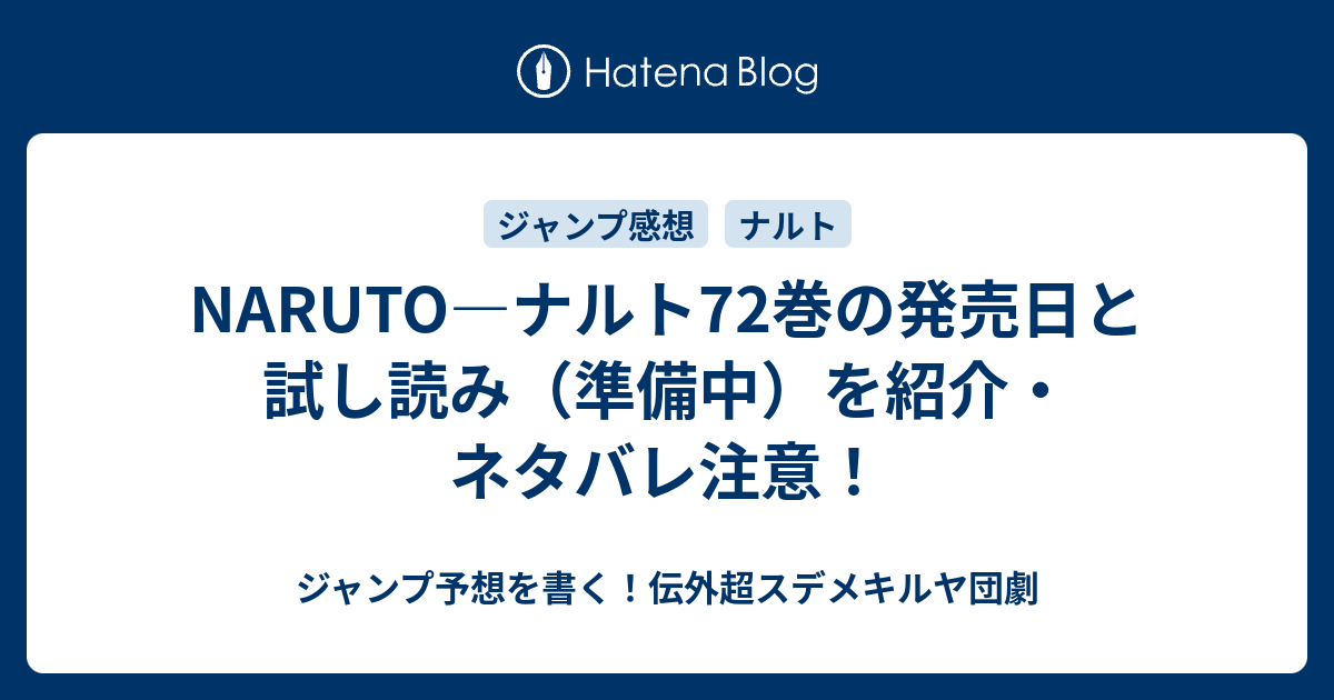 Naruto ナルト72巻の発売日と試し読み 準備中 を紹介 ネタバレ注意 ジャンプ予想を書く 伝外超スデメキルヤ団劇