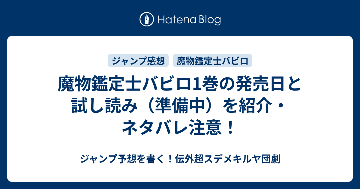 魔物鑑定士バビロ1巻の発売日と試し読み 準備中 を紹介 ネタバレ注意 ジャンプ予想を書く 伝外超スデメキルヤ団劇