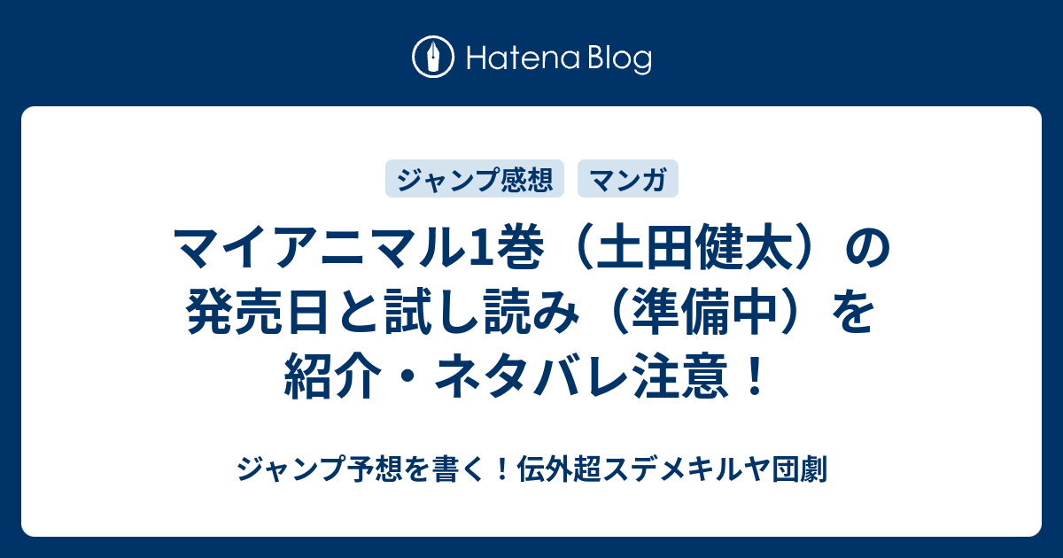 マイアニマル1巻 土田健太 の発売日と試し読み 準備中 を紹介 ネタバレ注意 ジャンプ予想を書く 伝外超スデメキルヤ団劇