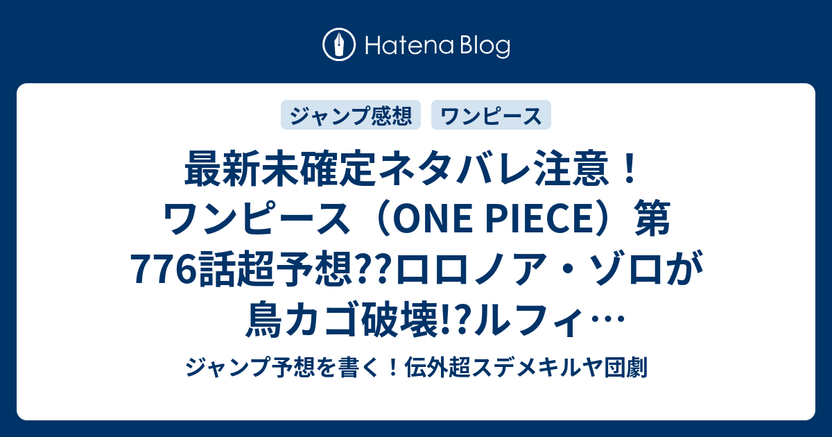 最新未確定ネタバレ注意 ワンピース One Piece 第776話超予想 ロロノア ゾロが鳥カゴ破壊 ルフィvsドフラミンゴ 777話 で決着か こちらジャンプ感想未来 Zip画バレないよ ジャンプ予想を書く 伝外超スデメキルヤ団劇