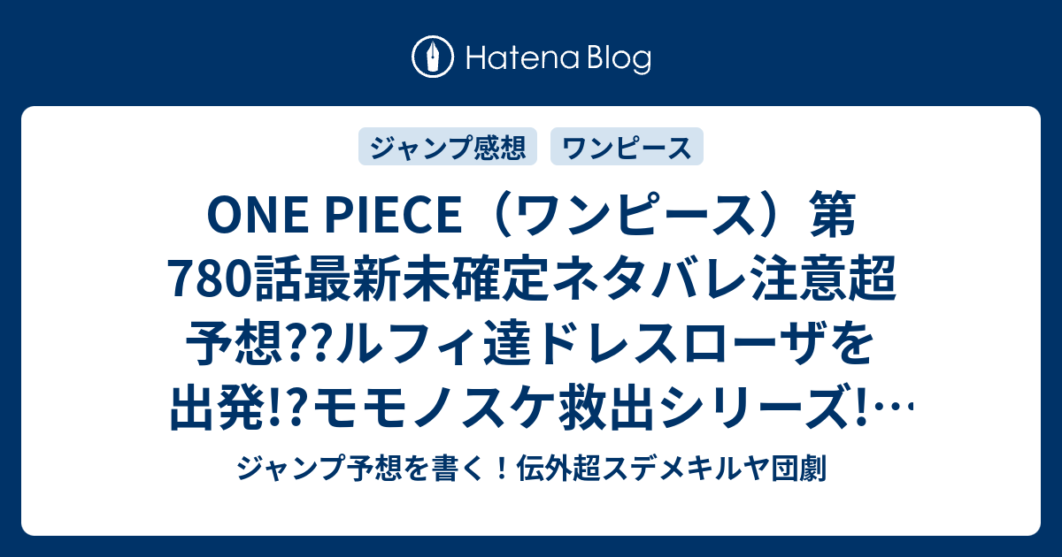 One Piece ワンピース 第780話最新未確定ネタバレ注意超予想 ルフィ達ドレスローザを出発 モモノスケ救出シリーズ 781話でワノクニも こちらジャンプ感想未来 Zip画バレないよ ジャンプ予想を書く 伝外超スデメキルヤ団劇