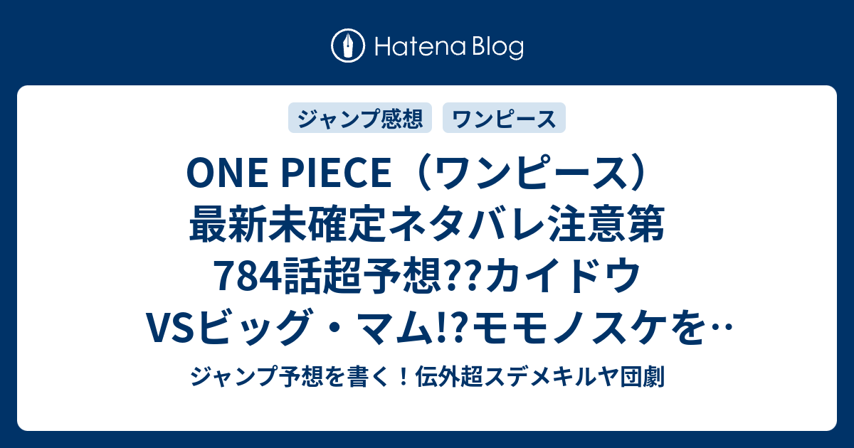 One Piece ワンピース 最新未確定ネタバレ注意第784話超予想 カイドウvsビッグ マム モモノスケを奪取 785話でバトルに向かう こちらジャンプ感想未来 Zip画バレないよ ジャンプ予想を書く 伝外超スデメキルヤ団劇