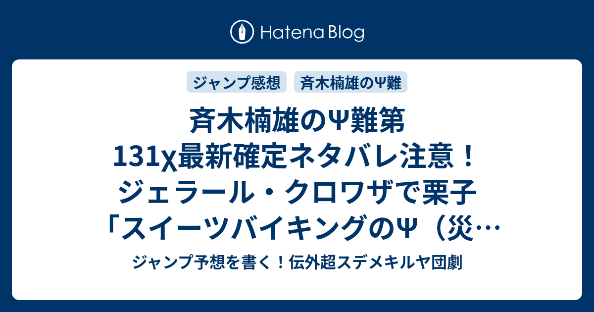 斉木楠雄のps難第131x最新確定ネタバレ注意 ジェラール クロワザで栗子 スイーツバイキングのps 災 難 麻生周一 こちら一言ジャンプ感想08号 15年 画バレzip Rarないよ Wj ジャンプ予想を書く 伝外超スデメキルヤ団劇