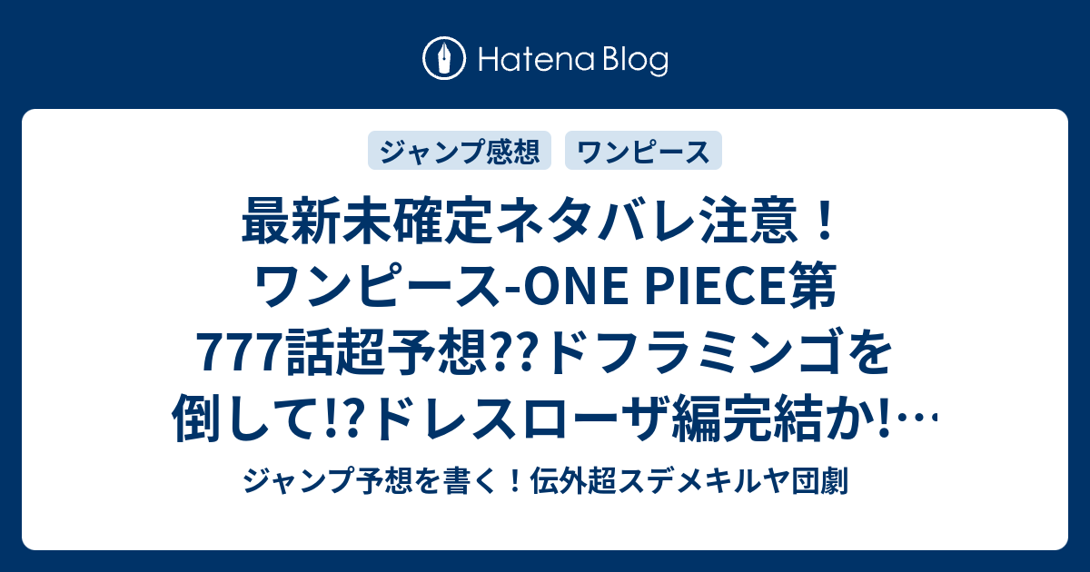 最新未確定ネタバレ注意 ワンピース One Piece第777話超予想 ドフラミンゴを倒して ドレスローザ編完結か 778話 で新展開 こちらジャンプ感想未来 Zip画バレないよ ジャンプ予想を書く 伝外超スデメキルヤ団劇