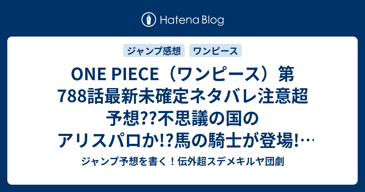 One Piece ワンピース 第7話最新未確定ネタバレ注意超予想 不思議の国のアリスパロか 馬の騎士が登場 7話で更にバトル こちらジャンプ感想未来 Zip画バレないよ ジャンプ予想を書く 伝外超スデメキルヤ団劇