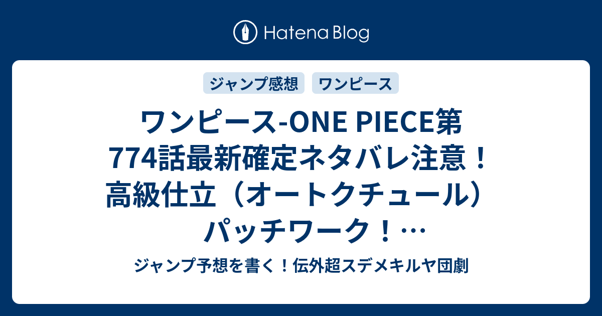 ワンピース One Piece第774話最新確定ネタバレ注意 高級仕立 オートクチュール パッチワーク トンタッタ族戦士長レオ 尾田栄一郎 こちら一言ジャンプ感想09号 15年 画バレzip Rarないよ Wj ジャンプ予想を書く 伝外超スデメキルヤ団劇