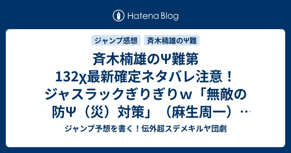 斉木楠雄 のps難第132x最新確定ネタバレ注意 ジャスラックぎりぎりｗ 無敵の防ps 災 対策 麻生周一 こちら一言ジャンプ感想09号 15年 画バレzip Rarないよ Wj ジャンプ予想を書く 伝外超スデメキルヤ団劇