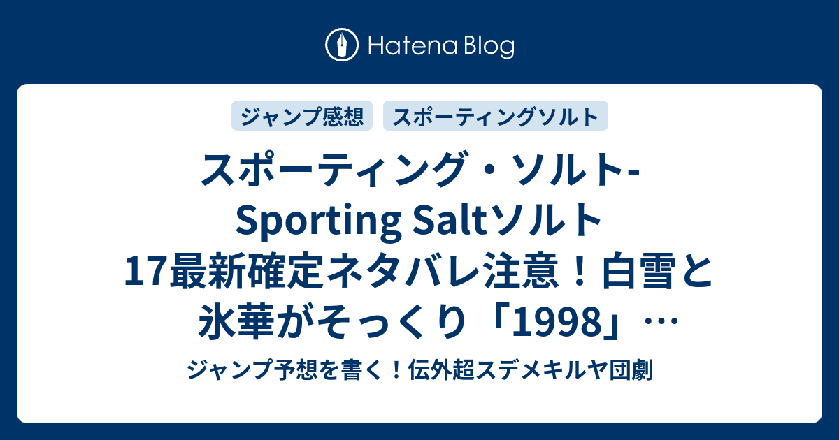 スポーティング ソルト Sporting Saltソルト17最新確定ネタバレ注意 白雪と氷華がそっくり 1998 久保田ゆうと こちら一言ジャンプ感想09号 15年 画バレzip Rarないよ Wj ジャンプ予想を書く 伝外超スデメキルヤ団劇