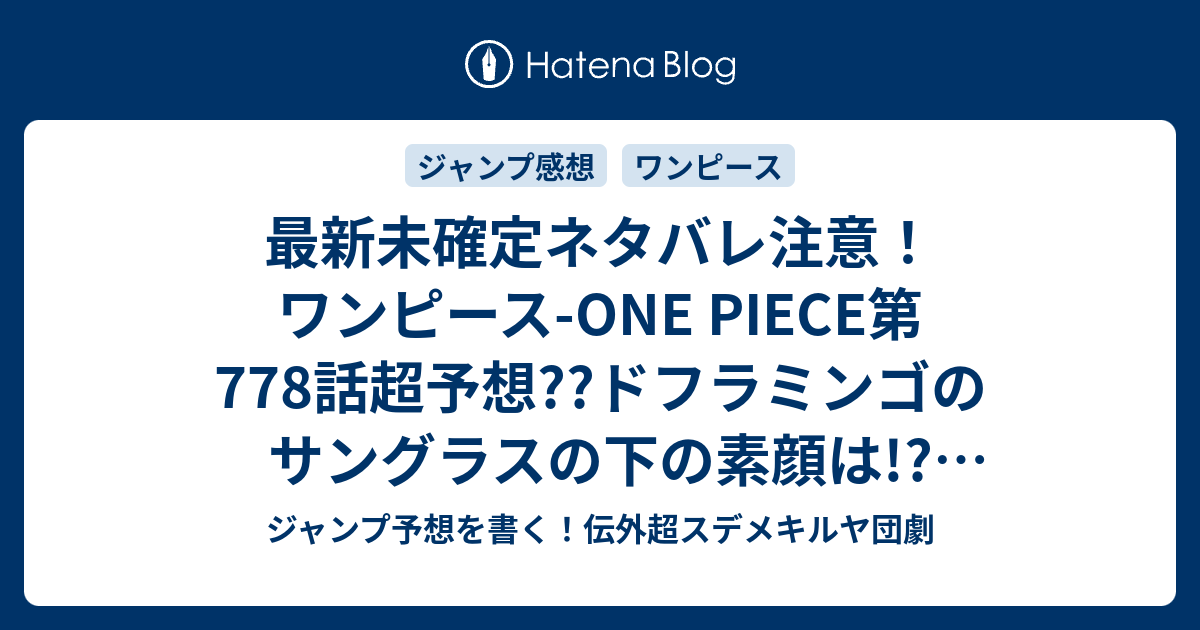 最新未確定ネタバレ注意 ワンピース One Piece第778話超予想 ドフラミンゴのサングラスの下の素顔は ルフィのパンチで決着か 779話 に続く こちらジャンプ感想未来 Zip画バレないよ ジャンプ予想を書く 伝外超スデメキルヤ団劇