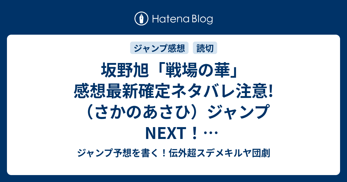 坂野旭 戦場の華 感想最新確定ネタバレ注意 さかのあさひ ジャンプnext ネクスト 14vol 6ジャンプ感想 Wj ジャンプ予想を書く 伝外超スデメキルヤ団劇