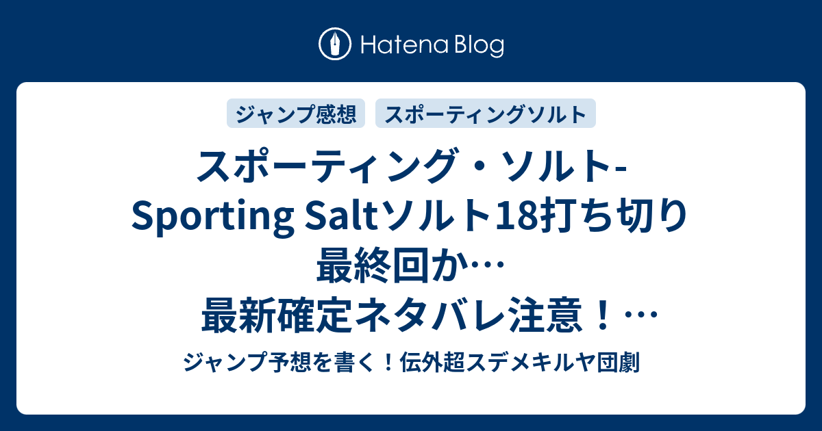 B ジャンプ感想 スポーティング ソルト Sporting Saltソルト18打ち切り最終回か 最新確定ネタバレ注意 ソルトの気持ち 久保田ゆうと こちら一言ジャンプ感想10号 2015年 画バレzip Rarないよ Wj ジャンプ予想を書く 伝外超スデメキルヤ団劇