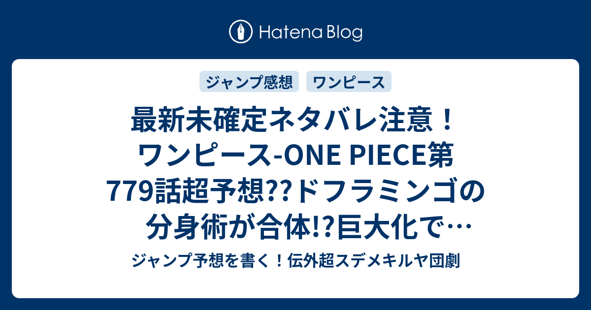 最新未確定ネタバレ注意 ワンピース One Piece第779話超予想 ドフラミンゴの分身術が合体 巨大化でルフィも 780話 で決着 こちらジャンプ感想未来 Zip画バレないよ ジャンプ予想を書く 伝外超スデメキルヤ団劇