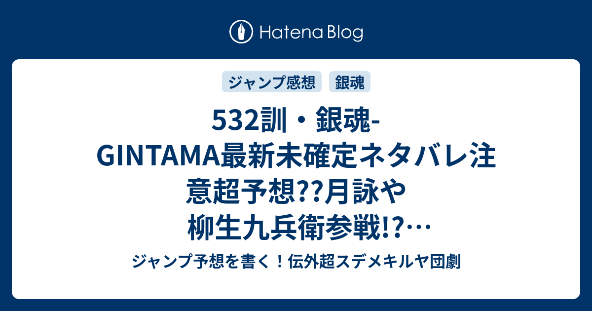 532訓 銀魂 Gintama最新未確定ネタバレ注意超予想 月詠や柳生九兵衛参戦 お色気作戦会議 533訓で突入か こちらジャンプ感想未来 Zip画バレないよ ジャンプ予想を書く 伝外超スデメキルヤ団劇