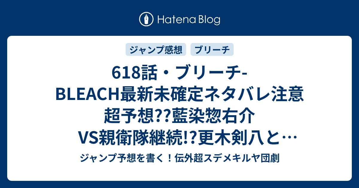 618話 ブリーチ Bleach最新未確定ネタバレ注意超予想 藍染惣右介vs親衛隊継続 更木剣八と朽木白哉も戦う 619話へ継続だ こちらジャンプ感想未来 Zip画バレないよ ジャンプ予想を書く 伝外超スデメキルヤ団劇