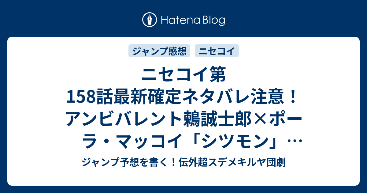 B ジャンプ感想 ニセコイ第158話最新確定ネタバレ注意 アンビバレント鶫誠士郎 ポーラ マッコイ シツモン 古味直志 こちら一言ジャンプ感想12号 15年 画バレzip Rarないよ Wj ジャンプ予想を書く 伝外超スデメキルヤ団劇