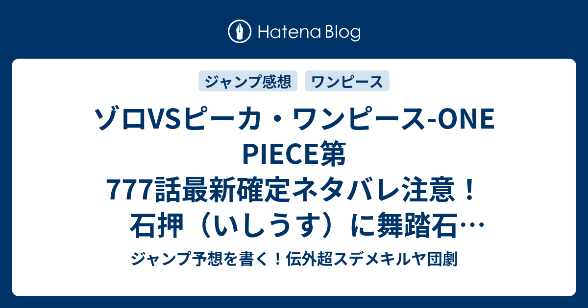 ゾロvsピーカ ワンピース One Piece第777話 最新確定ネタバレ注意 石押 いしうす に舞踏石 チャールストン に噛石 バイトストン ｗ 尾田栄一郎 こちら一言ジャンプ感想13号 15年 画バレzip Rarないよ Wj ジャンプ予想を書く 伝外超スデメキルヤ団劇