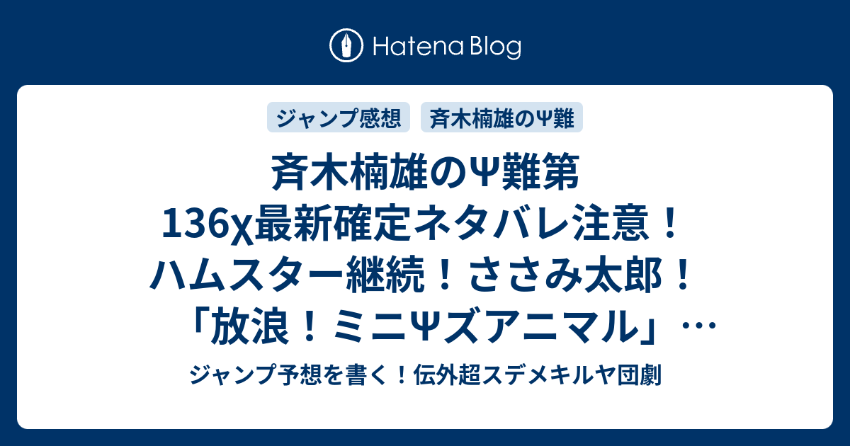 斉木楠雄 のps難第136x最新確定ネタバレ注意 ハムスター継続 ささみ太郎 放浪 ミニpsズアニマル 麻生周一 こちら一言ジャンプ感想13号 15年 画バレzip Rarないよ Wj ジャンプ予想を書く 伝外超スデメキルヤ団劇