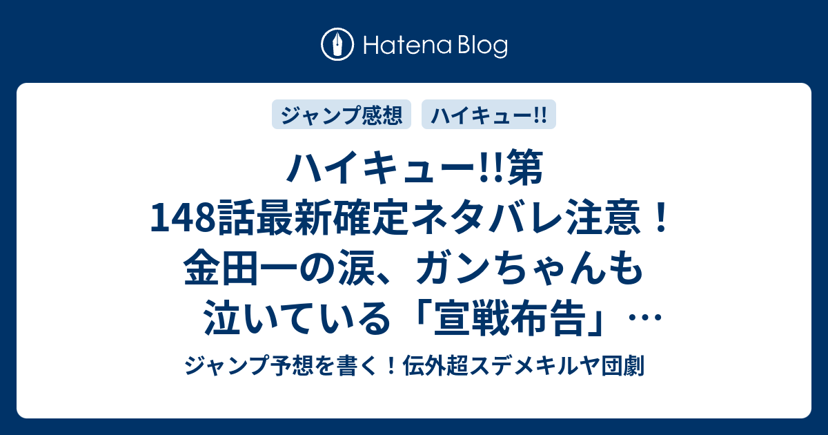 ハイキュー 第148話最新確定ネタバレ注意 金田一の涙 ガンちゃんも泣いている 宣戦布告 古舘春一 こちら一言ジャンプ感想15号 15年 画バレzip Rarないよ Wj ジャンプ予想を書く 伝外超スデメキルヤ団劇