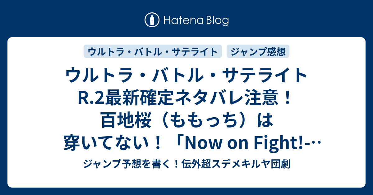 ウルトラ バトル サテライトr 2最新確定ネタバレ注意 百地桜 ももっち は穿いてない Now On Fight ナウ オン ファイト 打見佑祐 Ultra Battle Satellite こちら一言ジャンプ感想15号 15年 画バレzip Rarないよ Wj ジャンプ予想を書く 伝外超