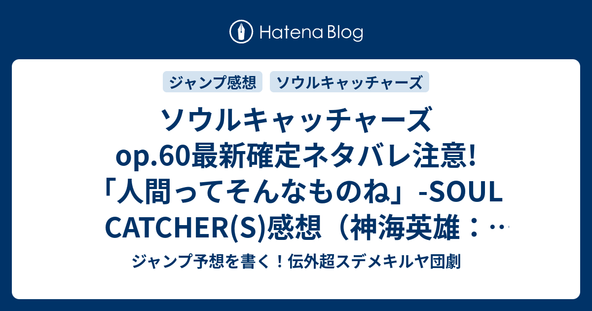 ソウルキャッチャーズop 60最新確定ネタバレ注意 人間ってそんなものね Soul Catcher S 感想 神海英雄 しんかいひでお ジャンプnext ネクスト 15vol 1ジャンプ感想 Wj ジャンプ予想を書く 伝外超スデメキルヤ団劇