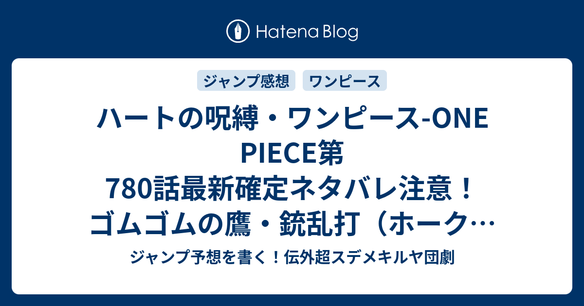 ハートの呪縛 ワンピース One Piece第780話 最新確定ネタバレ注意 ゴムゴムの鷹 銃乱打 ホーク ガトリング Vs荒浪白糸 ブレイクホワイト 尾田栄一郎 こちら一言ジャンプ感想17号 15年 画バレzip Rarないよ Wj ジャンプ予想を書く 伝外超スデメキルヤ団劇