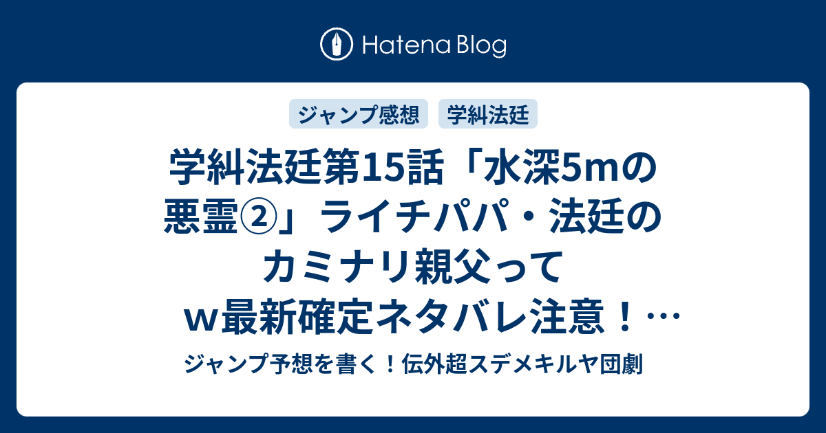 学糾法廷第15話 水深5mの悪霊 ライチパパ 法廷のカミナリ親父ってｗ最新確定ネタバレ注意 榎伸晃 小畑健 こちら一言ジャンプ感想17号 15年 画バレzip Rarないよ Wj ジャンプ予想を書く 伝外超スデメキルヤ団劇