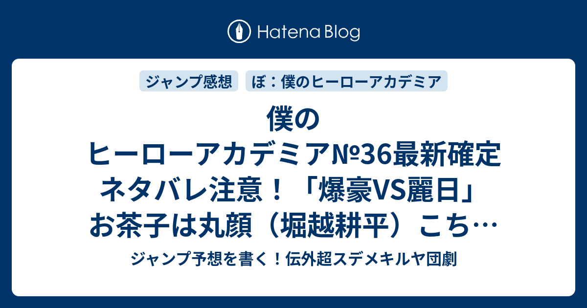 僕のヒーローアカデミア 36最新確定ネタバレ注意 爆豪vs麗日 お茶子は丸顔 堀越耕平 こちら一言ジャンプ感想18号 15年 画バレzip Rarないよ Wj ジャンプ予想を書く 伝外超スデメキルヤ団劇