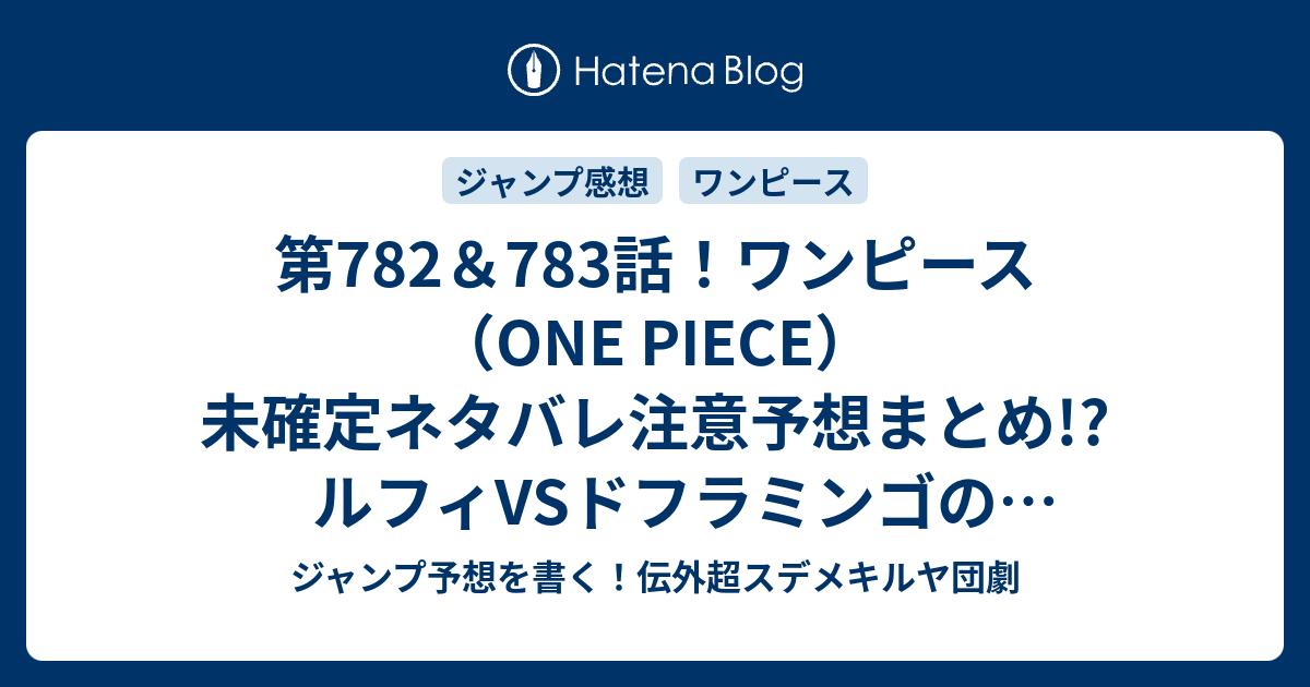 第7 7話 ワンピース One Piece 未確定ネタバレ注意予想まとめ ルフィvsドフラミンゴの最終バトル ルフィがドフィに勝ったぞ ジャンプ予想を書く 伝外超スデメキルヤ団劇