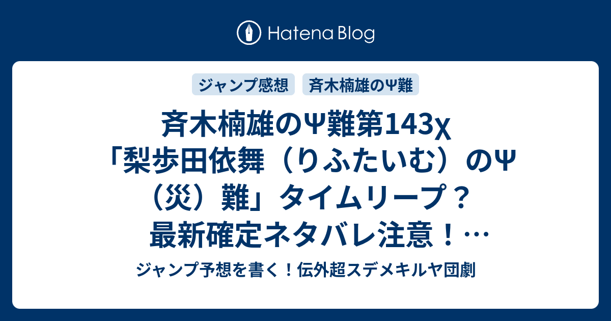 斉木楠雄 のps難第143x 梨歩田依舞 りふたいむ のps 災 難 タイムリープ 最新確定ネタバレ注意 麻生周一 こちら一言ジャンプ感想号 15年 画バレzip Rarないよ Wj ジャンプ予想を書く 伝外超スデメキルヤ団劇