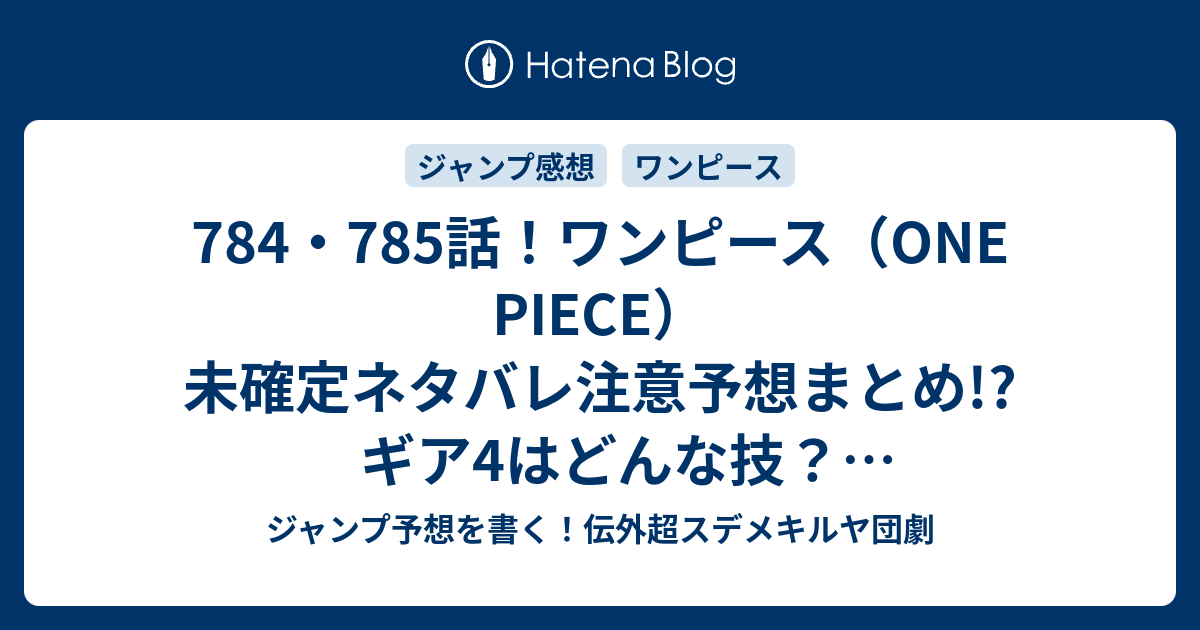 784 785話 ワンピース One Piece 未確定ネタバレ注意予想まとめ ギア4はどんな技 ドフラミンゴに炸裂 ジャンプ予想を書く 伝外超スデメキルヤ団劇