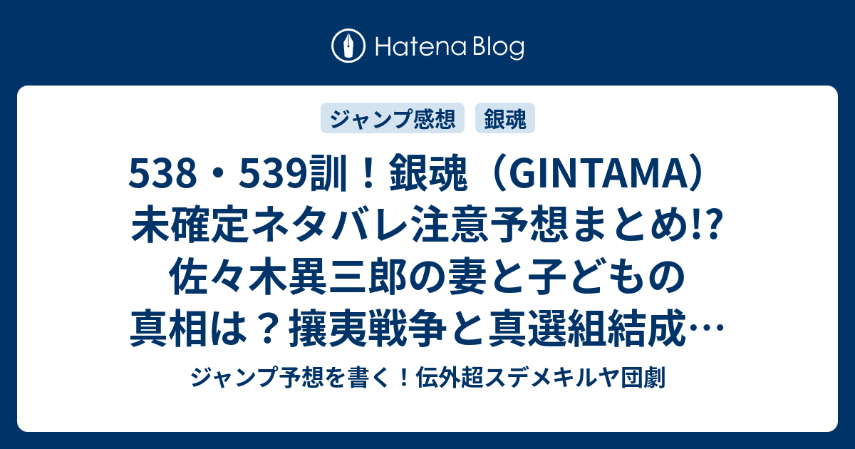 538 539訓 銀魂 Gintama 未確定ネタバレ注意予想まとめ 佐々木異三郎の妻と子どもの真相は 攘夷戦争と真選組結成 徳川成々暗殺失敗 ジャンプ予想を書く 伝外超スデメキルヤ団劇