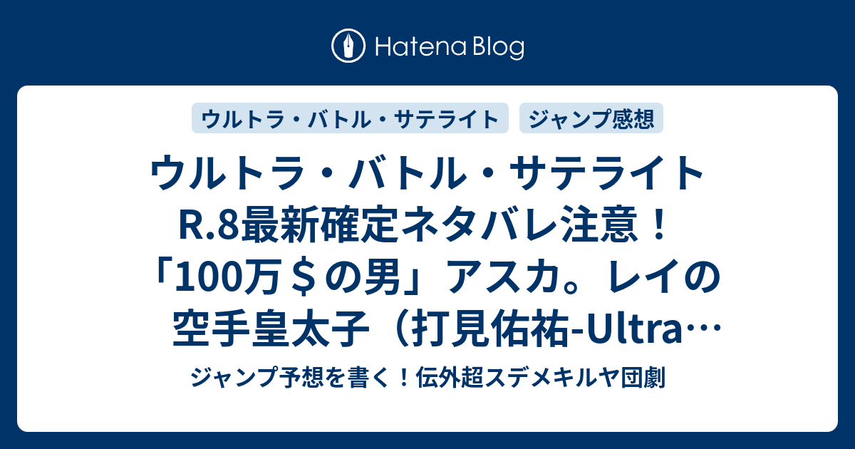 B ジャンプ感想 ウルトラ バトル サテライトr 8最新確定ネタバレ注意 100万 の男 アスカ レイの空手皇太子 打見佑祐 Ultra Battle Satellite こちら一言ジャンプ感想21号 15年 画バレzip Rarないよ Wj ジャンプ予想を書く 伝外超スデメキルヤ団劇