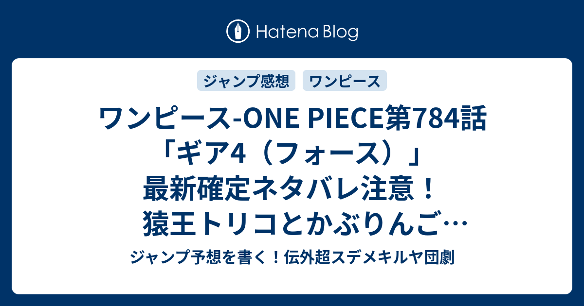 ワンピース One Piece第784話 ギア4 フォース 最新確定ネタバレ注意 猿王トリコとかぶりんご 尾田栄一郎 こちら一言ジャンプ感想22 23号 15年 画バレzip Rarないよ Wj ジャンプ予想を書く 伝外超スデメキルヤ団劇