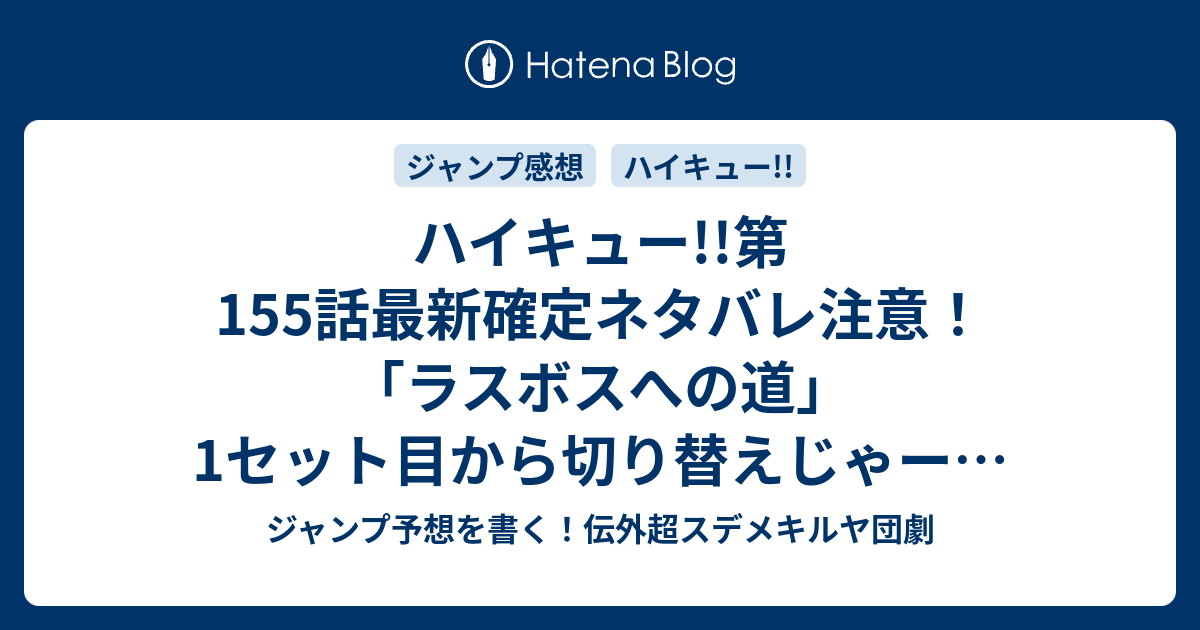 ハイキュー 第155話最新確定ネタバレ注意 ラスボスへの道 1セット目から切り替えじゃー 古舘春一 こちら一言ジャンプ感想22 23号 15年 画バレzip Rarないよ Wj ジャンプ予想を書く 伝外超スデメキルヤ団劇