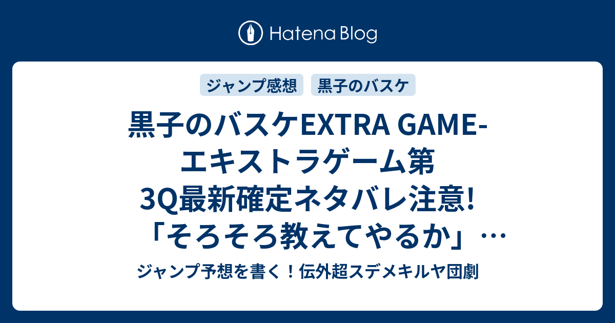 黒子のバスケextra Game エキストラゲーム第3q最新確定ネタバレ注意 そろそろ教えてやるか 藤巻忠俊 ふじまきただとし 感想ジャンプnext ネクスト 15vol 2ジャンプ感想 Wj ジャンプ予想を書く 伝外超スデメキルヤ団劇