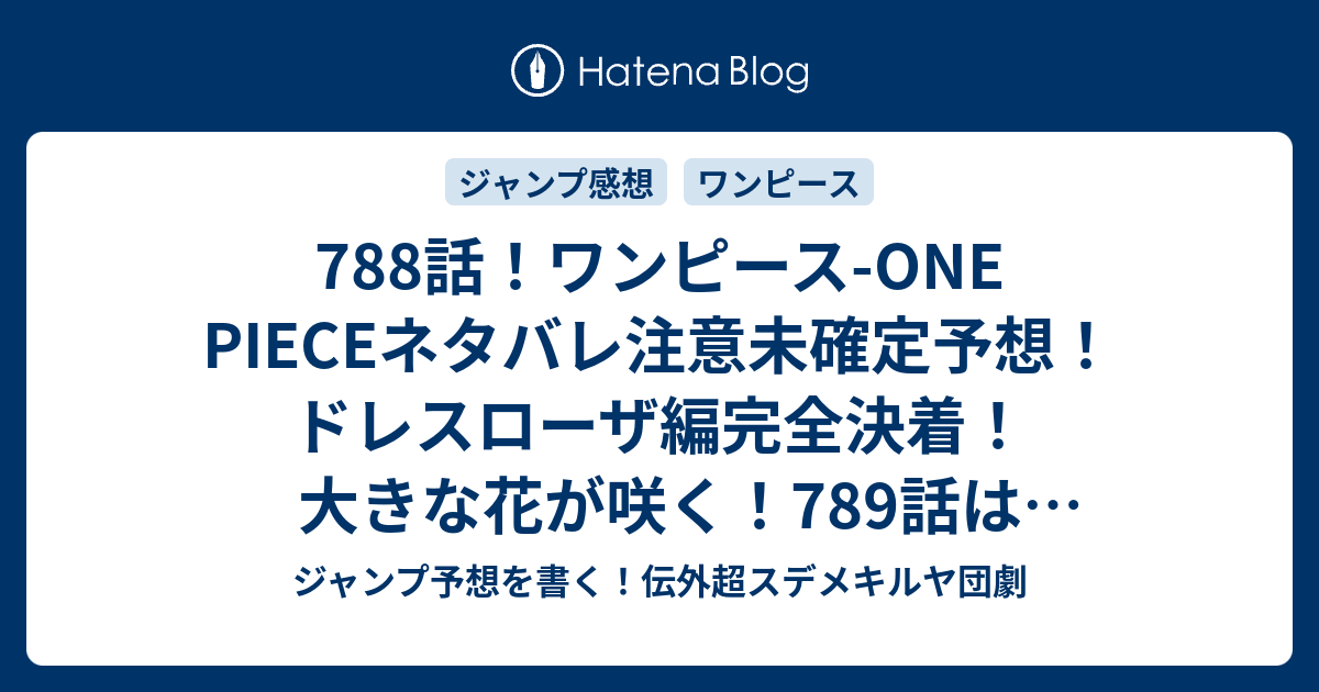 7話 ワンピース One Pieceネタバレ注意未確定予想 ドレスローザ編完全決着 大きな花が咲く 7話は後始末 ジャンプ感想未来 画バレzipなし ジャンプ予想を書く 伝外超スデメキルヤ団劇