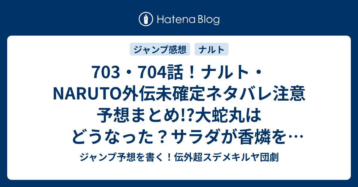 703 704話 ナルト Naruto外伝未確定ネタバレ注意予想まとめ 大蛇丸はどうなった サラダが香燐を探す旅 写輪眼の少年追う ジャンプ予想を書く 伝外超スデメキルヤ団劇