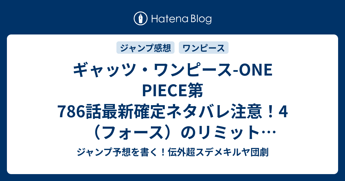 ギャッツ ワンピース One Piece第786話最新確定ネタバレ注意 4 フォース のリミット 尾田栄一郎 こちら一言ジャンプ感想25号 15年 画バレzip Rarないよ Wj ジャンプ予想を書く 伝外超スデメキルヤ団劇