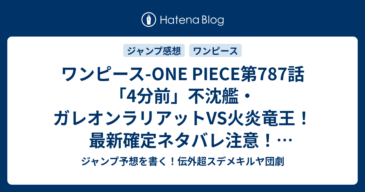 ワンピース One Piece第787話 4分前 不沈艦 ガレオンラリアットvs火炎竜王 最新確定ネタバレ注意 尾田栄一郎 こちら一言ジャンプ感想26号 15年 画バレzip Rarないよ Wj ジャンプ予想を書く 伝外超スデメキルヤ団劇
