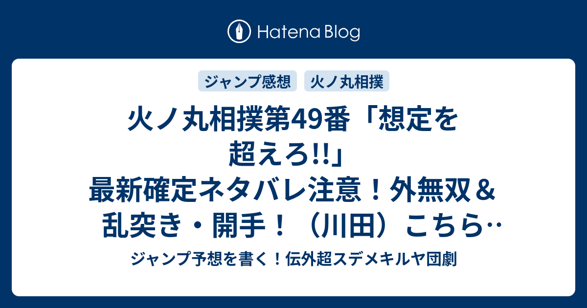 火ノ丸相撲第49番「想定を超えろ!!」最新確定ネタバレ注意！外無双＆乱突き・開手！（川田）こちら一言ジャンプ感想26号(2015年：画バレ ...