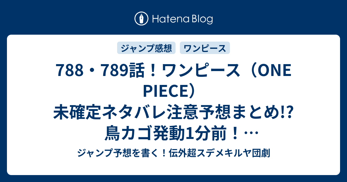 7 7話 ワンピース One Piece 未確定ネタバレ注意予想まとめ 鳥カゴ発動1分前 ルフィ覇気回復 ストップ同時展開 790話でサンジに ギア5でルフィ巨大化超展開 ジャンプ予想を書く 伝外超スデメキルヤ団劇