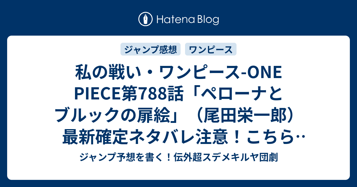 私の戦い ワンピース One Piece第7話 ペローナとブルックの扉絵 尾田栄一郎 最新確定ネタバレ注意 こちら一言ジャンプ感想27号 15年 画バレzip Rarないよ Wj ジャンプ予想を書く 伝外超スデメキルヤ団劇
